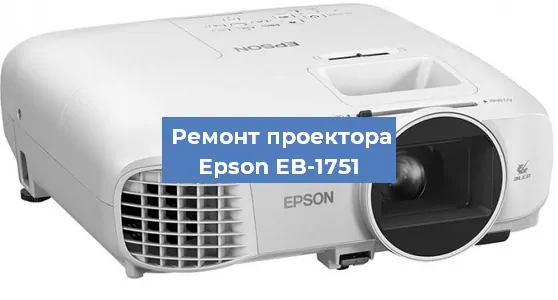 Ремонт проектора Epson EB-1751 в Новосибирске